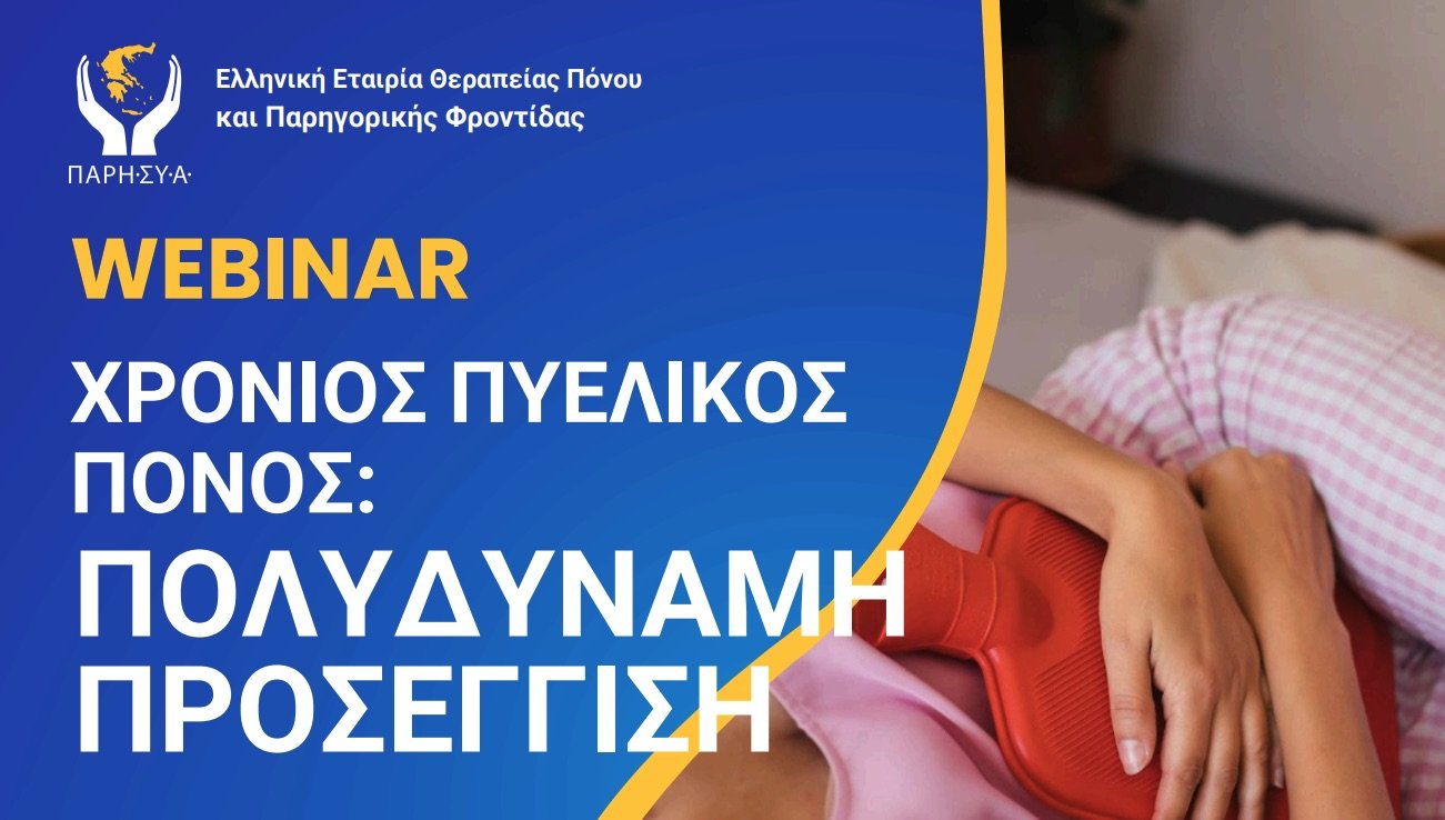 Χρόνιος Πυελικός Πόνος – Πολυδύναμη προσέγγιση