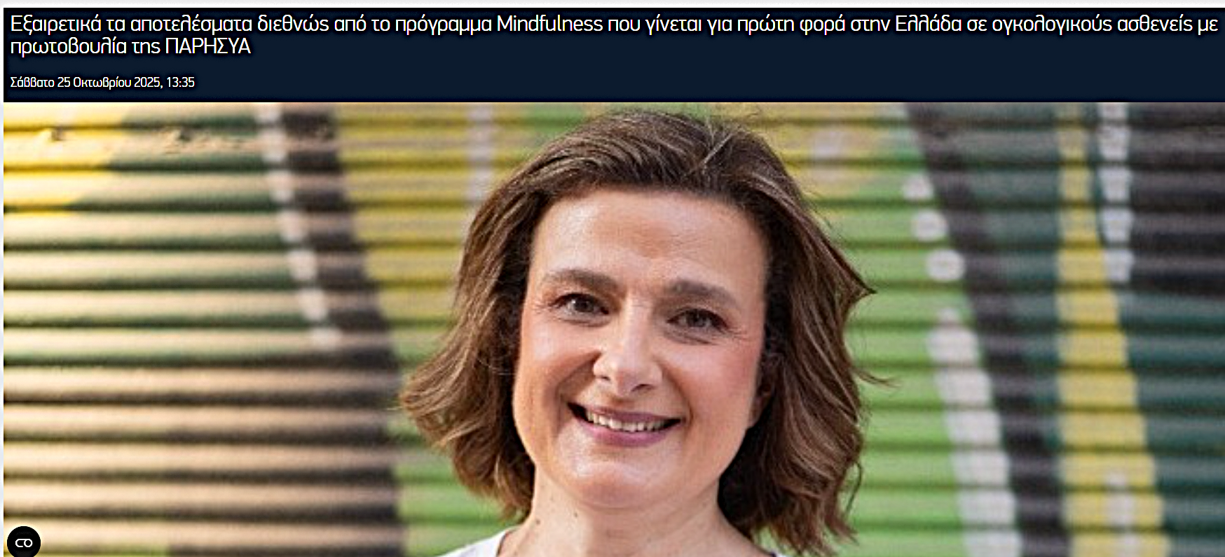Μindfulness ΑΠΕ ΜΠΕ