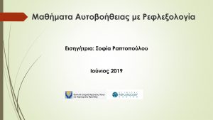 Μαθήματα Αυτοβοήθειας με Ρεφλεξολογία