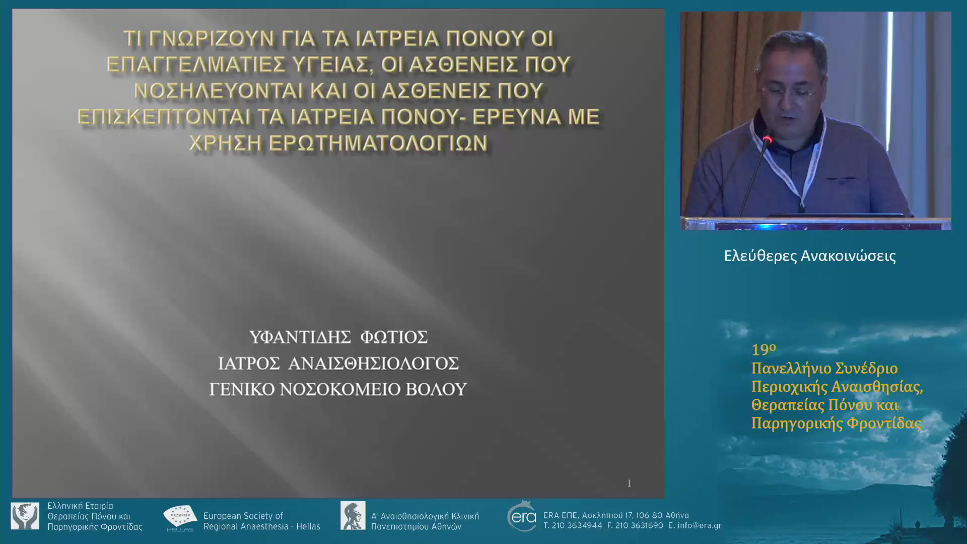 Ελεύθερες Ανακοινώσεις I
Χρόνιος Πόνος
Προεδρείο: Φ. Στέλιου, Φ. Υφαντίδης, Δ. Ράπτη