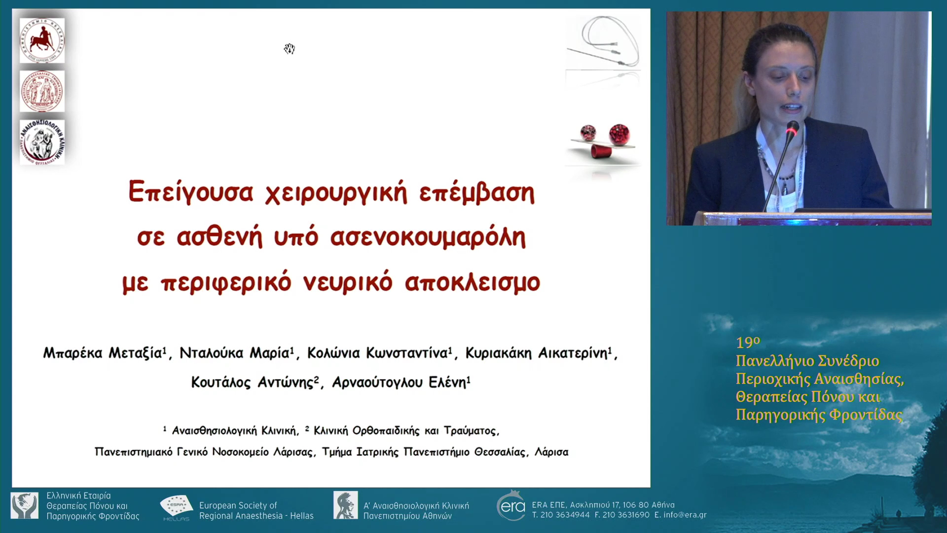 Ελεύθερες Ανακοινώσεις IΙ
Περιοχική Αναισθησία
Προεδρείο: Μ. Μπαρέκα, Ευ. Μάστορα, Κ. Σαλάτας