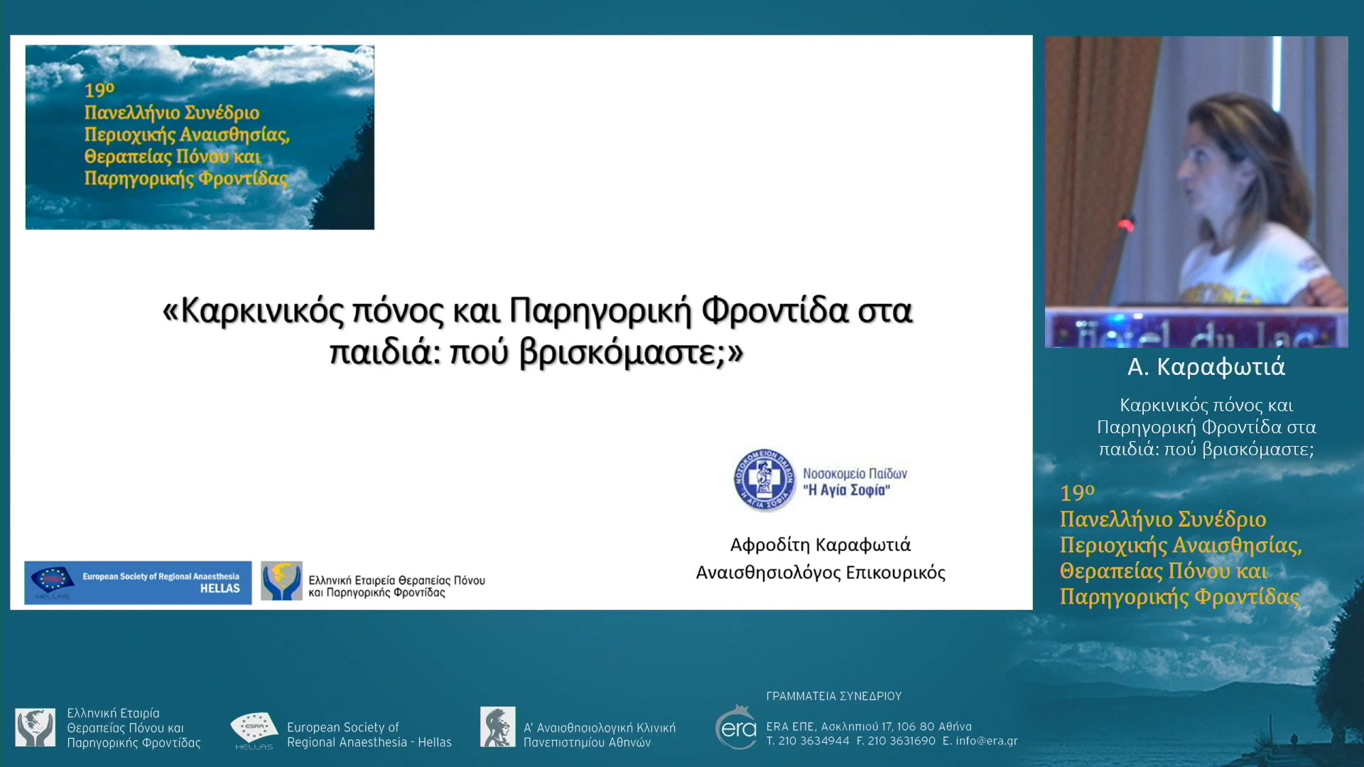 Καρκινικός πόνος και Παρηγορική Φροντίδα στα παιδιά: πού βρισκόμαστε;
Α. Καραφωτιά