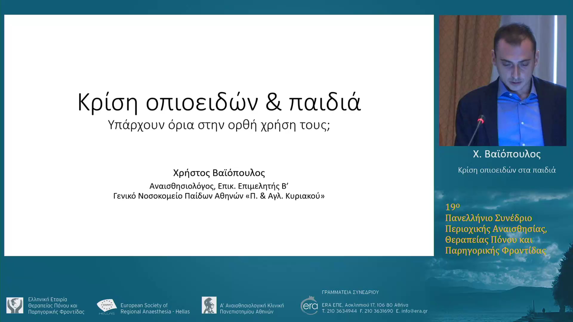 Κρίση οπιοειδών στα παιδιά
Χ. Βαϊόπουλος