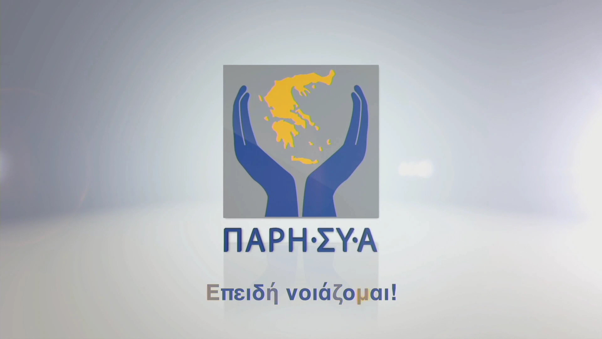 Τελετή Έναρξης - Χαιρετισμοί
Προεδρείο: I. Σιαφάκα, M. Κοκολάκη
Η ιστορία της Παρηγορικής Φροντίδας στην Ελλάδα: η ιστορία της ΠΑΡΗ.ΣΥ.Α.