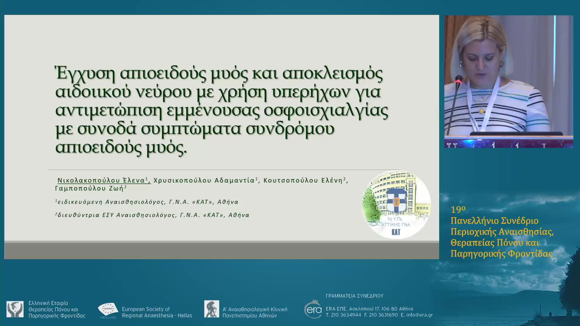 Ελεύθερες Ανακοινώσεις V
Χρόνιος Πόνος
Προεδρείο: Δ. Ροΐδη, Αικ. Λευκαδίτου, Χρ. Μάγκλαρη