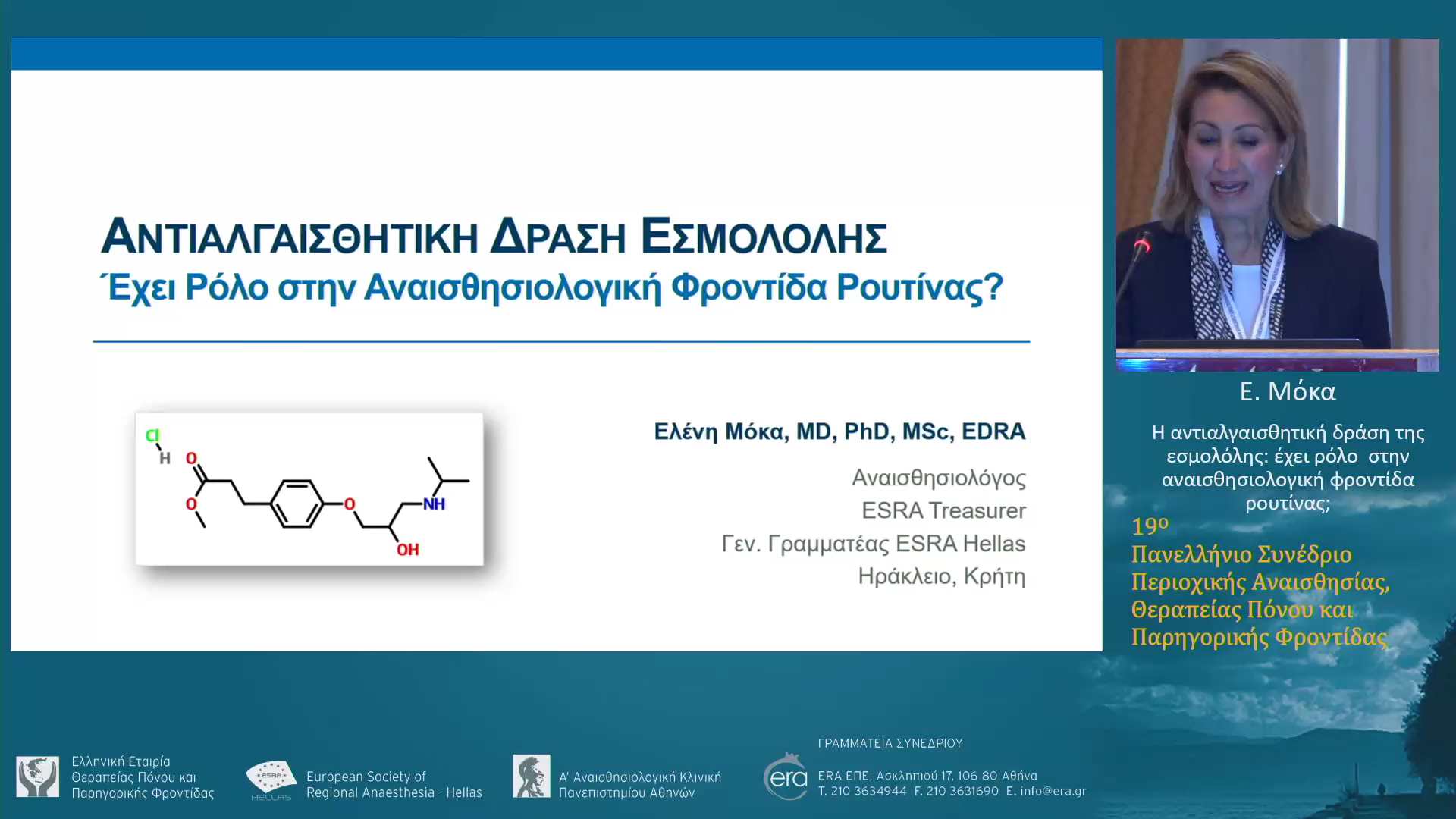Η αντιαλγαισθητική δράση της εσμολόλης: έχει ρόλο στην αναισθησιολογική φροντίδα ρουτίνας;
Ε. Μόκα