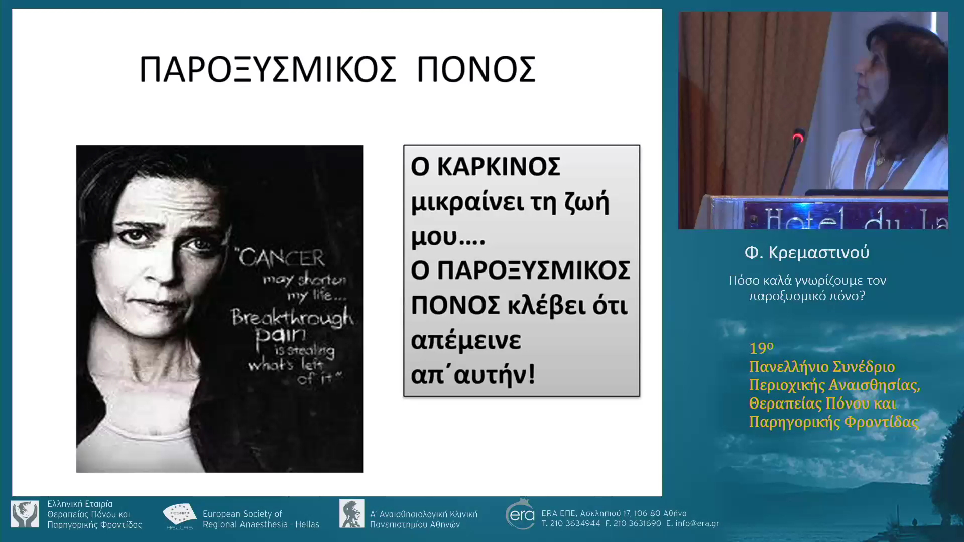 Πόσο καλά γνωρίζουμε τον παροξυσμικό πόνο?
Φ. Κρεμαστινού