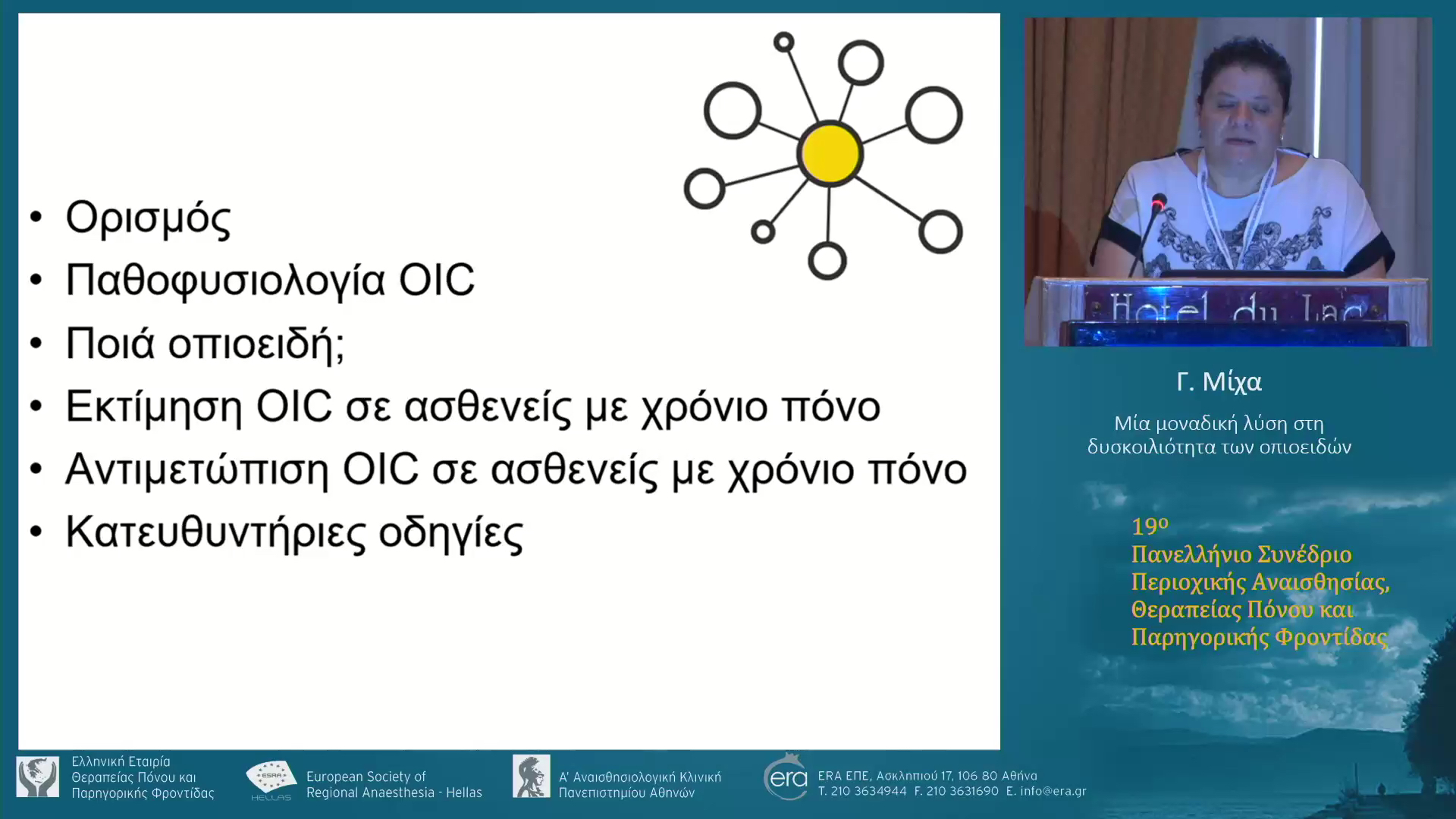 Μία μοναδική λύση στη δυσκοιλιότητα των οπιοειδών
Γ. Μίχα
