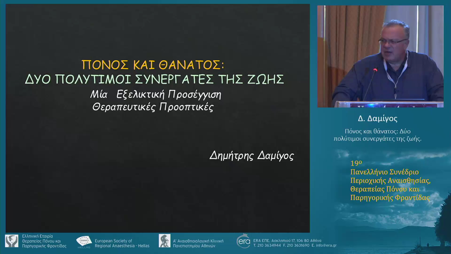 Πόνος και Θάνατος: Δύο πολύτιμοι συνεργάτες της ζωής
Μία εξελεγκτική προσέγγιση - Θεραπευτικές προοπτικές
Δ. Δαμίγος