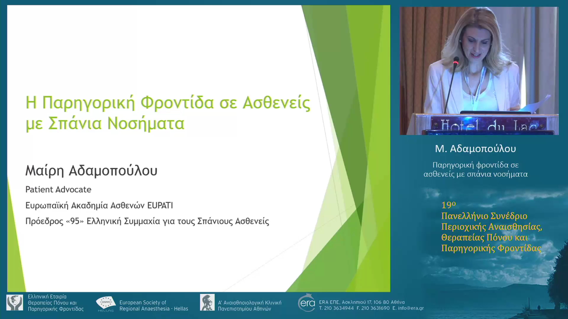 Παρηγορική φροντίδα σε ασθενείς με σπάνια νοσήματα
Μ. Αδαμοπούλου