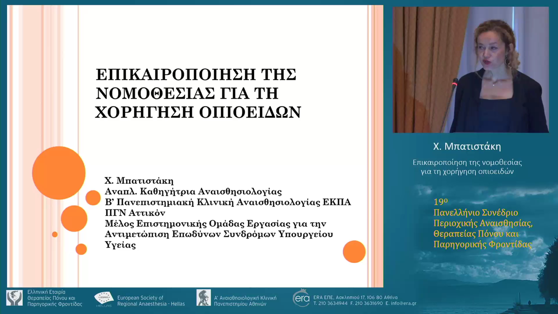 Επικαιροποίηση της νομοθεσίας για τη χορήγηση οπιοειδών
Χ. Μπατιστάκη