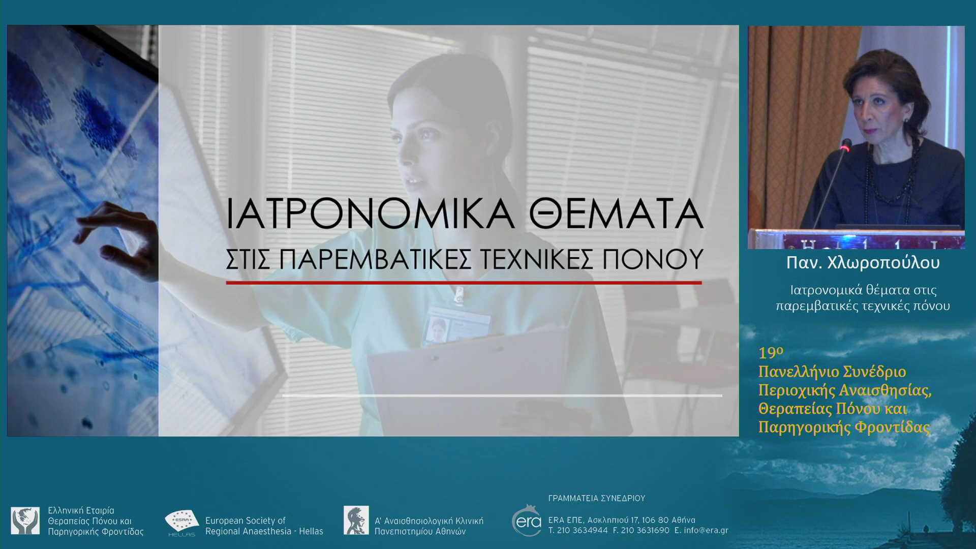 Ιατρονομικά θέματα στις παρεμβατικές τεχνικές πόνου
Παν. Χλωροπούλου