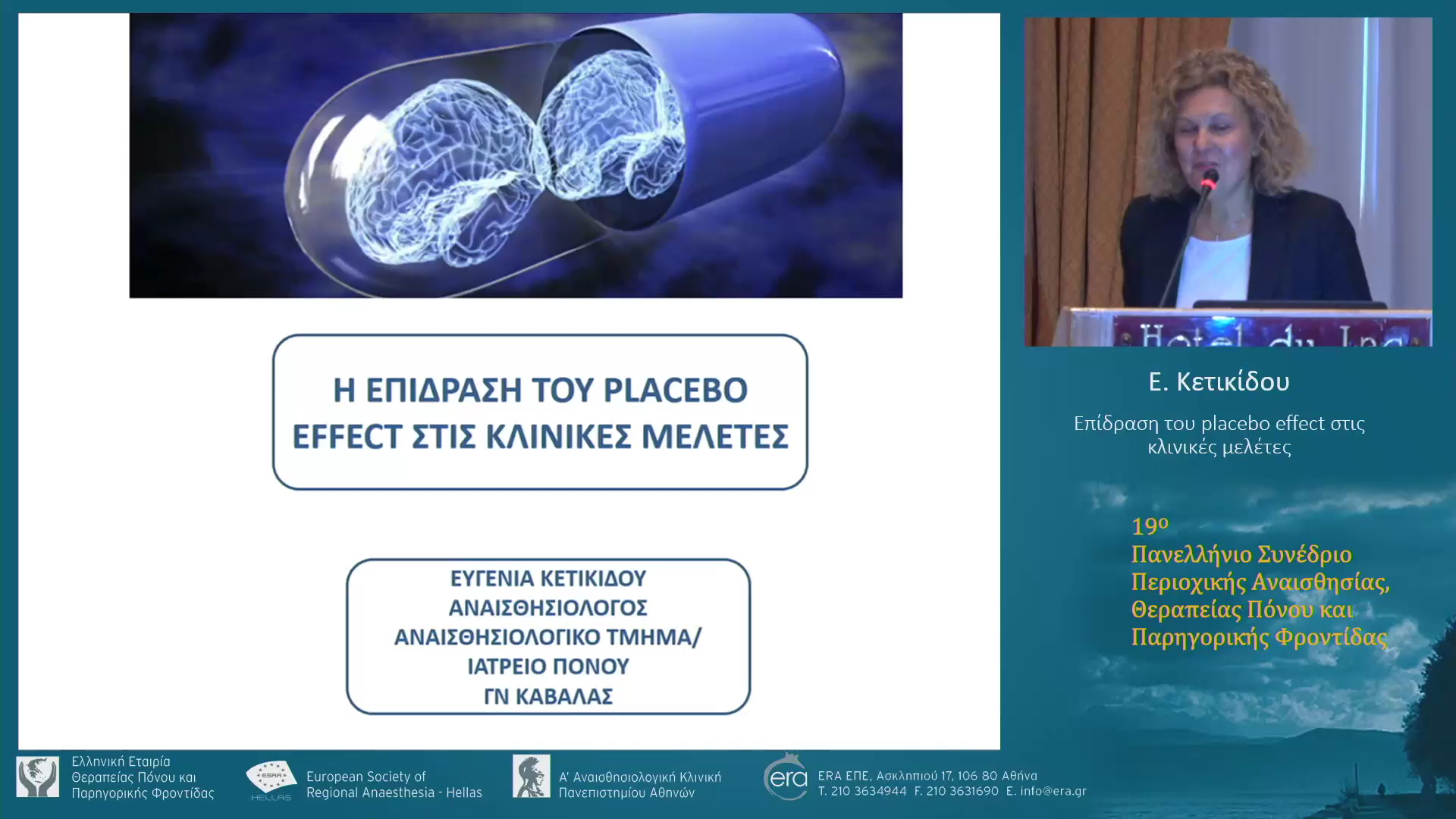 Επίδραση του placebo effect στις κλινικές μελέτες
Ε. Κετικίδου