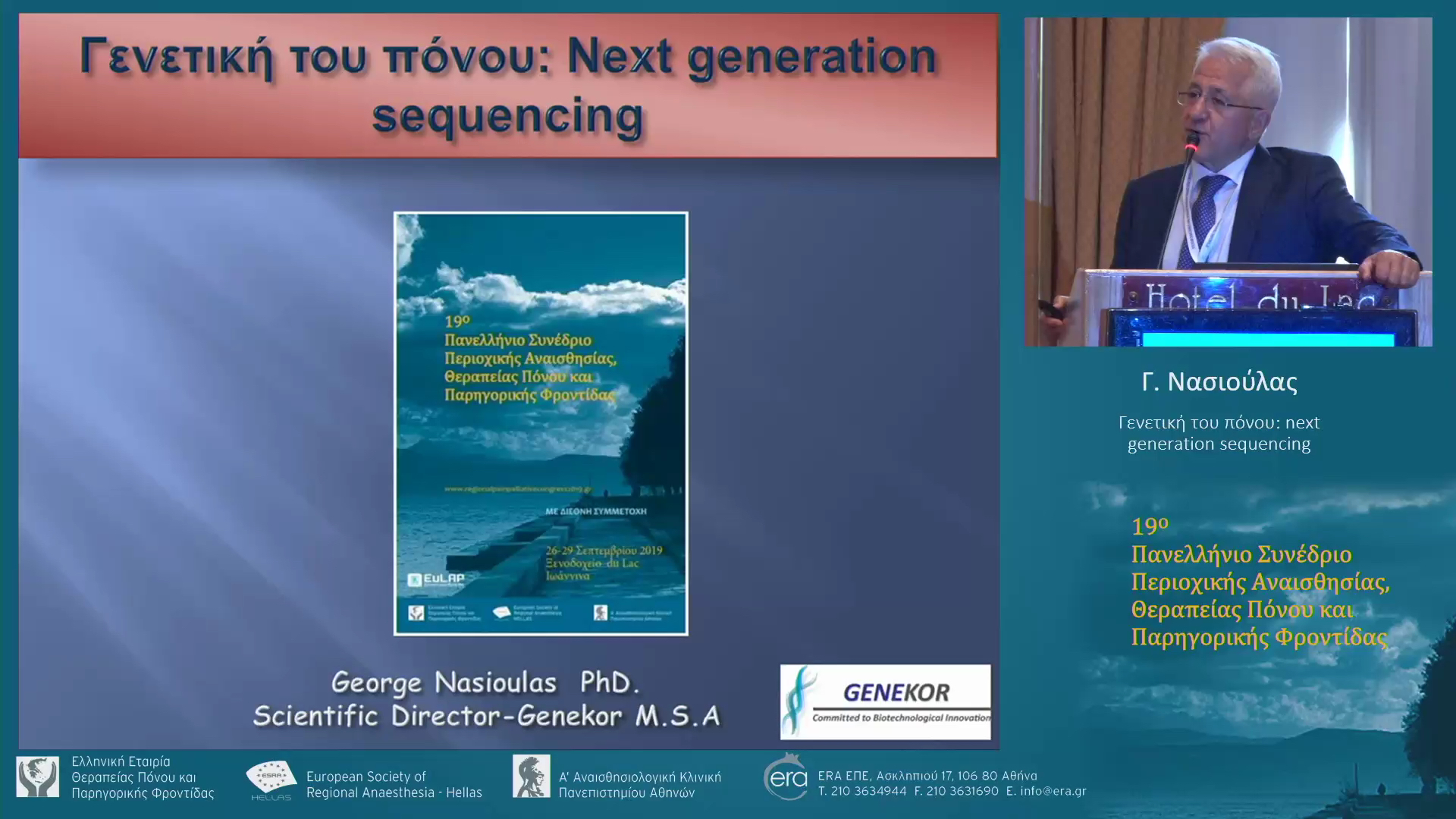 Γενετική του πόνου: next generation sequencing
Γ. Νασιούλας