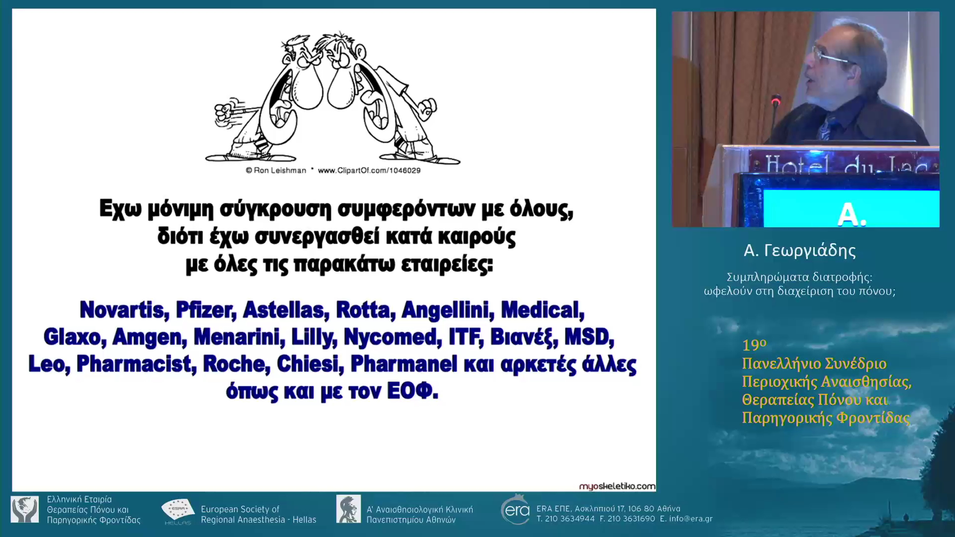 Συμπληρώματα διατροφής: ωφελούν στη διαχείριση του πόνου;
Α. Γεωργιάδης