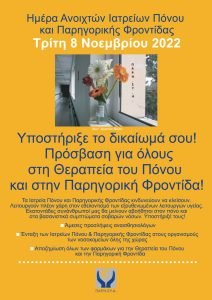 Imera-Anoihton-Iatreion-Ponou-kai-Parigorikis-Frontidas-2022