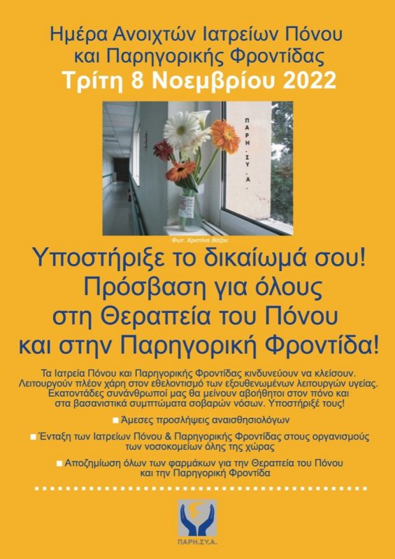 Imera-Anoihton-Iatreion-Ponou-kai-Parigorikis-Frontidas-2022